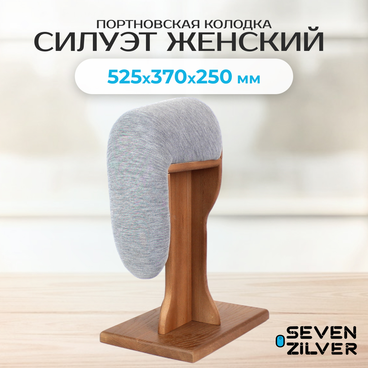 

Портновская колодка Seven Zilver Силуэт женский, Бежевый;светло-бежевый
