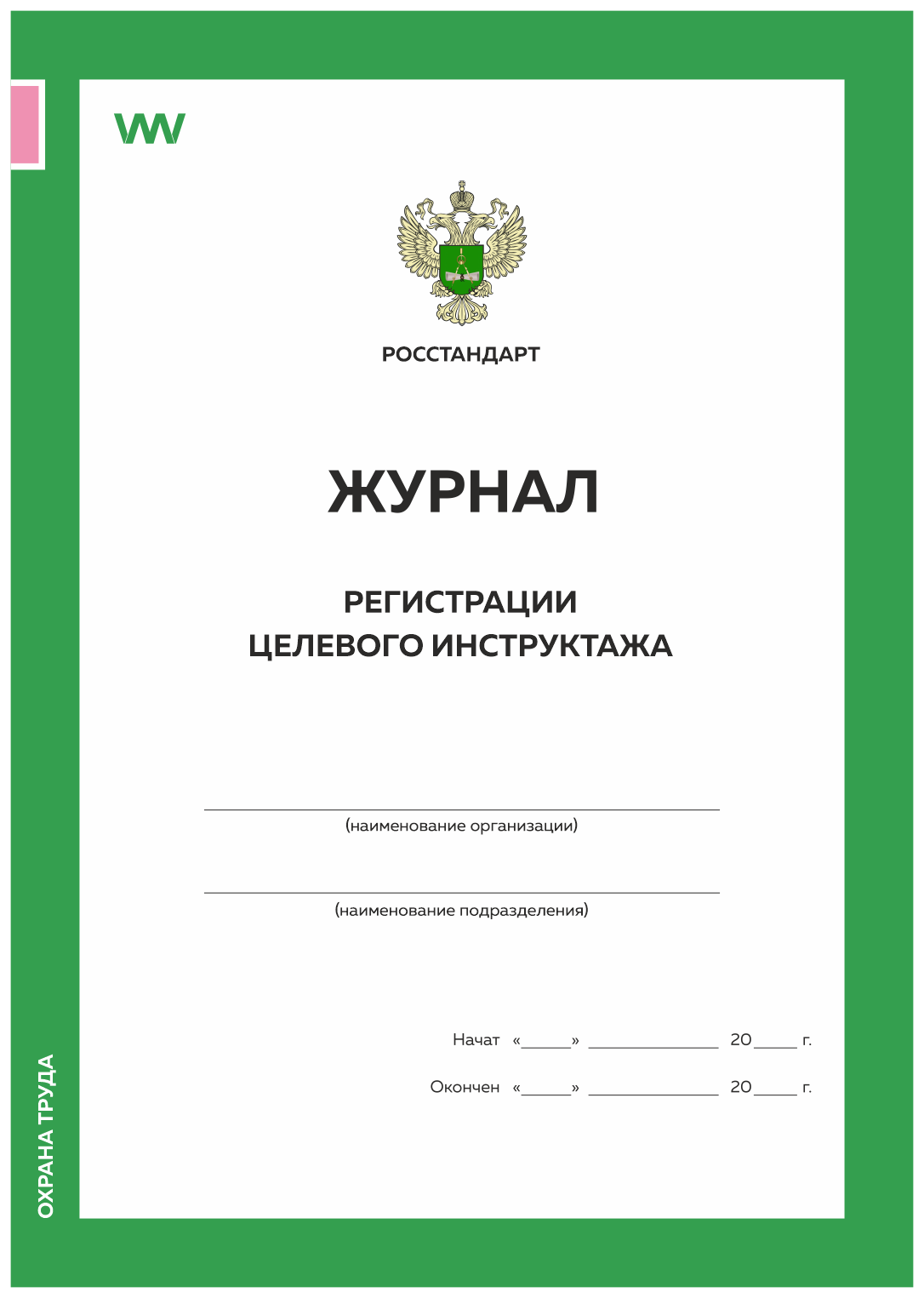 

Журнал регистрации целевого инструктажа, форма А.6, ГОСТ 12.0.004-2015, Росстандарт, Журнал регистрации целевого инструктажа