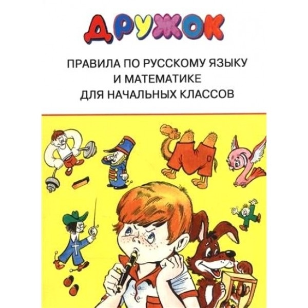 

Справочник Правила по русскому языку и математике для начальных классов. 2022 год, Дружок. Правила по русскому языку и математике для начальных классов. 2022 год