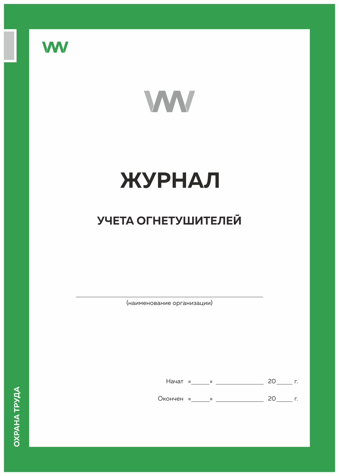 

Журнал учета огнетушителей, Докс Принт, Журнал учета огнетушителей