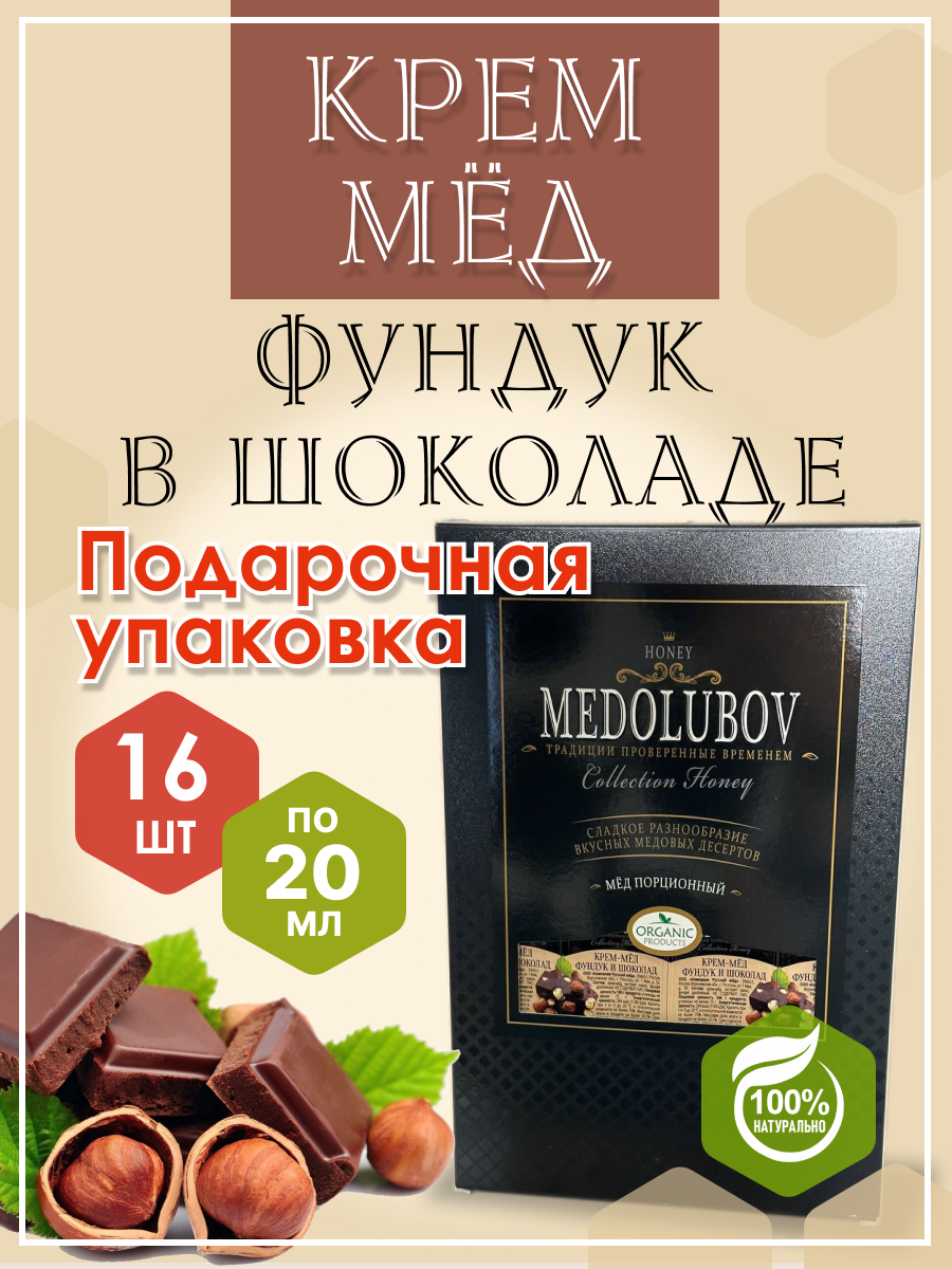 Мед блистеры Medolubov Фундук-шоколад, 16 шт
