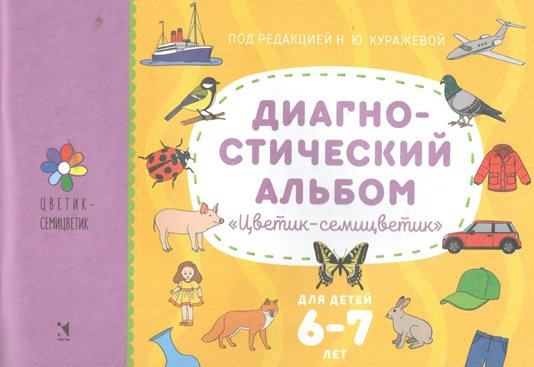 

Речь Программа Цветик-Семицветик. Диагностический альбом. Для детей 6-7 лет, Программа Цветик-Семицветик. Диагностический альбом. Для детей 6-7 лет. 2023 год, Н. Ю. Куражева