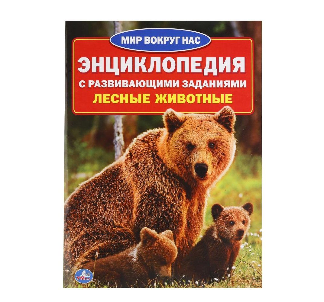 

Энциклопедия Умка «Лесные животные 214х290 мм » 2+