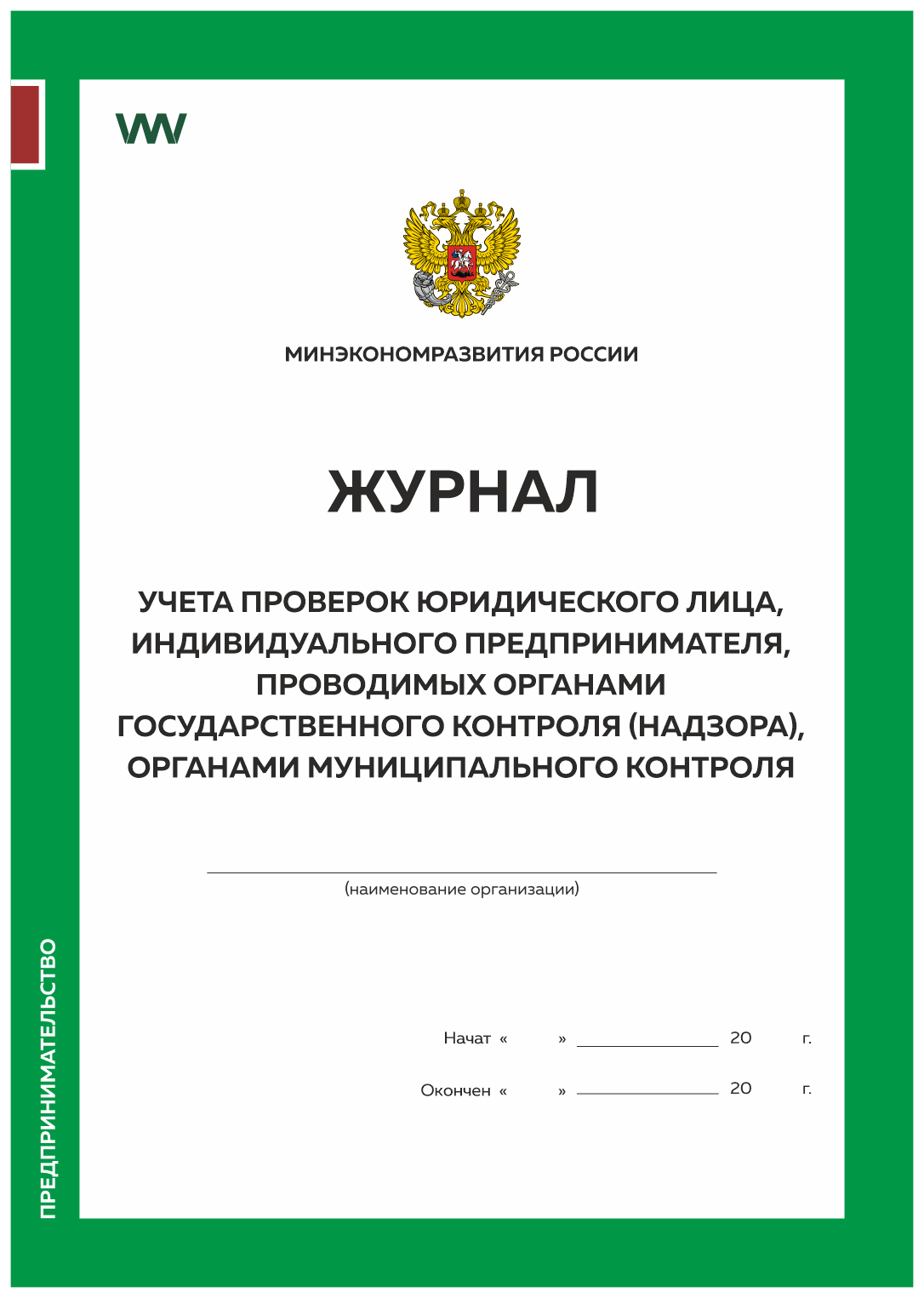 

Журнал учета проверок юридического лица, Приложение №4 Минэкономразвития России Докс Принт, Журнал учета проверок юридического лица, Приложение №4