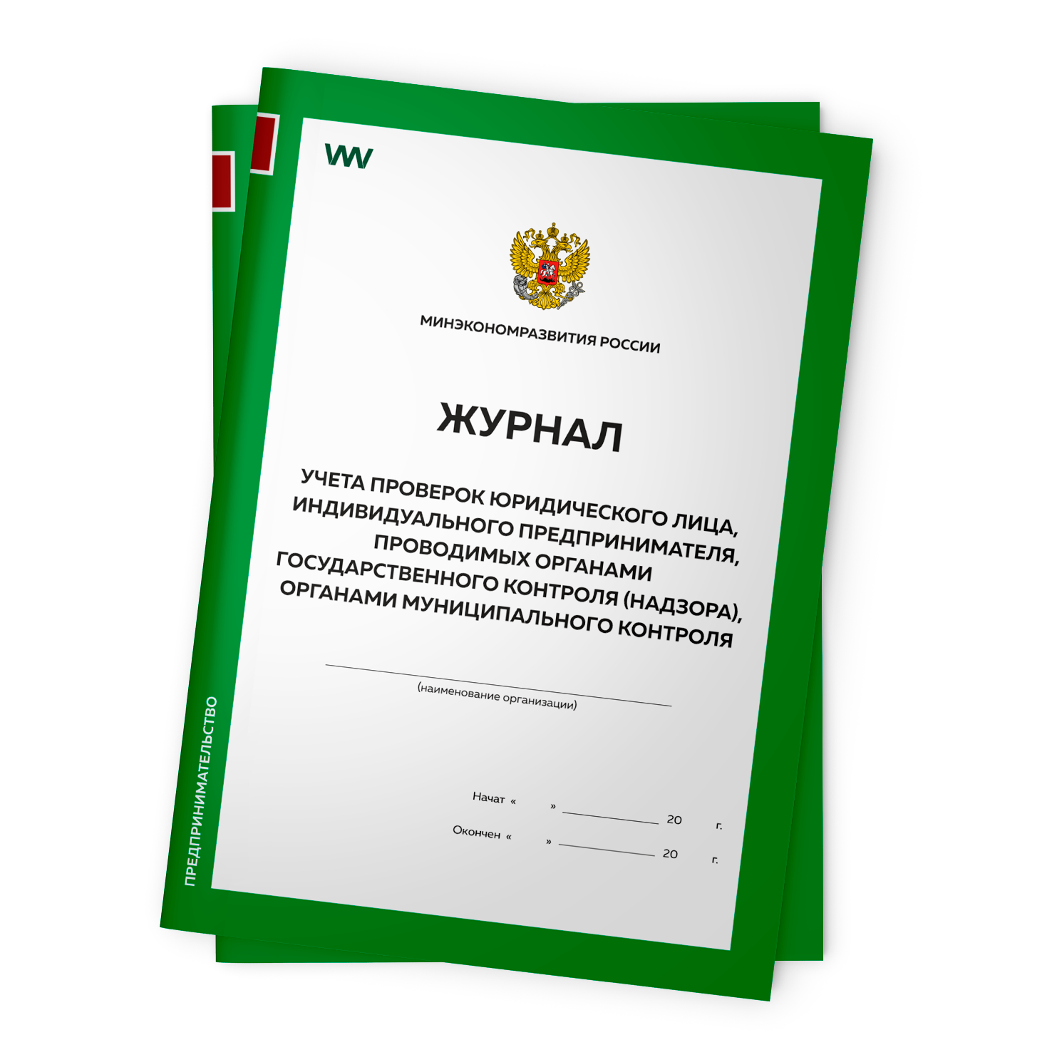 

Комплект журналов учета проверок юридического лица 2 шт Прил№4 Минэкономразвития России, Журнал учета проверок юридического лица, Приложение №4