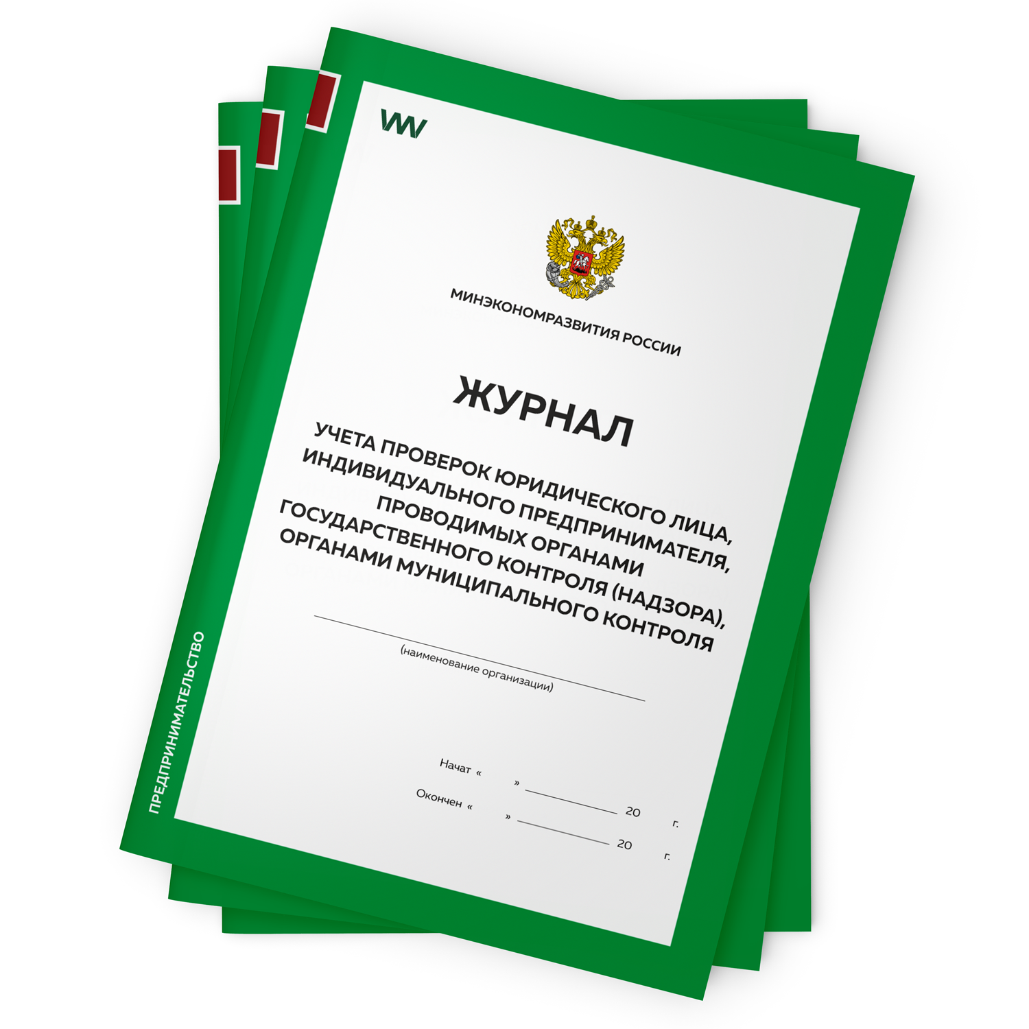 

Комплект журналов учета проверок юридического лица, 3 шт Прил №4 Минэкономразвития России, Журнал учета проверок юридического лица, Приложение №4