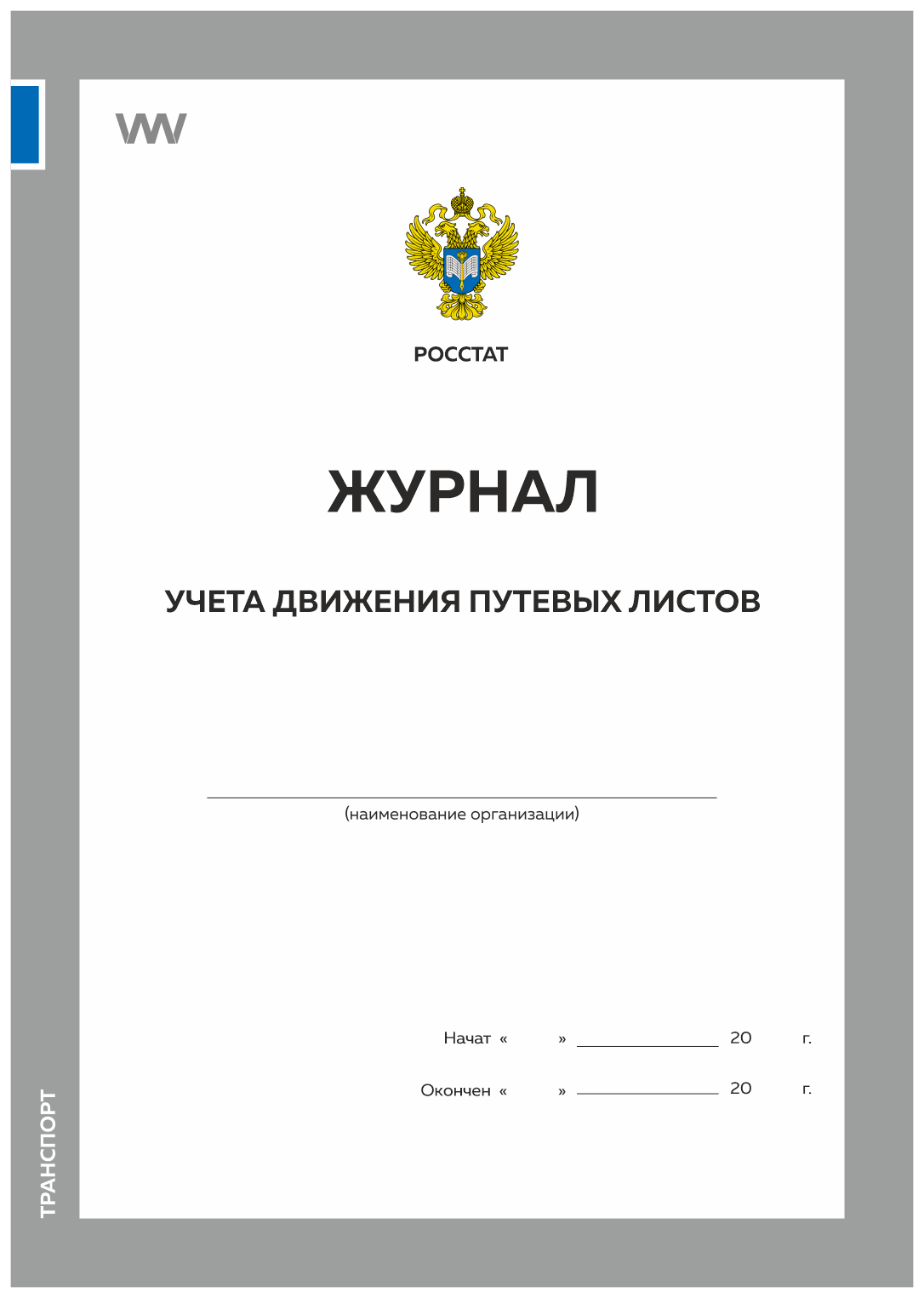 

Журнал учета движения путевых листов, форма №8, Росстат, Докс Принт, Журнал учета движения путевых листов, форма №8