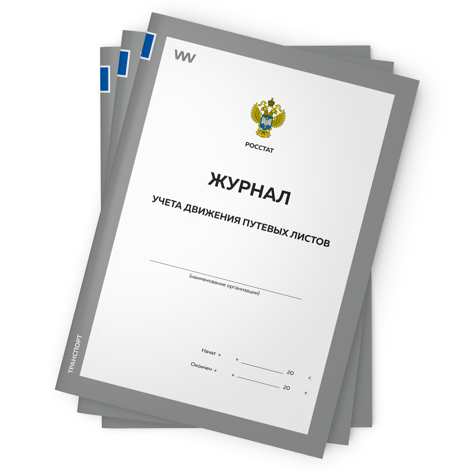 

Журналы учета движения путевых листов, 3 шт., форма №8, Росстат, Докс Принт, Журнал учета движения путевых листов, форма №8