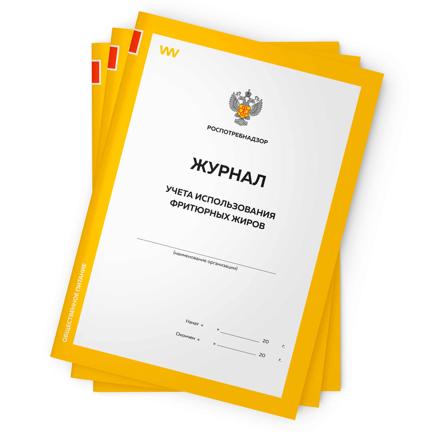 

Комплект журналов учета использования фритюрных жиров 3 шт по 56 стр СанПиН 2.3.6.1079-01, Журнал учета использования фритюрных жиров, СанПиН 2.3.6.1079-01
