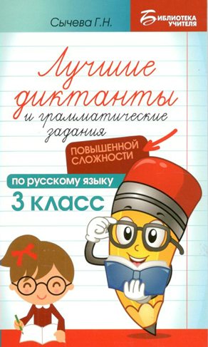 

Сборник диктантов Феникс Библиотека учителя. 3 класс. 2021 год, Г. Н. Сычева, Библиотека учителя. Лучшие диктанты и грамматические задания повышенной сложности по русскому языку. 3 класс. 2021 год, Г. Н. Сычева
