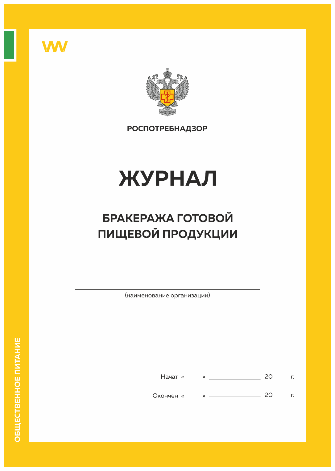 

Журнал бракеража готовой пищевой продукции, Приложение №4 к СанПиН 2.3/2.4.3590-20