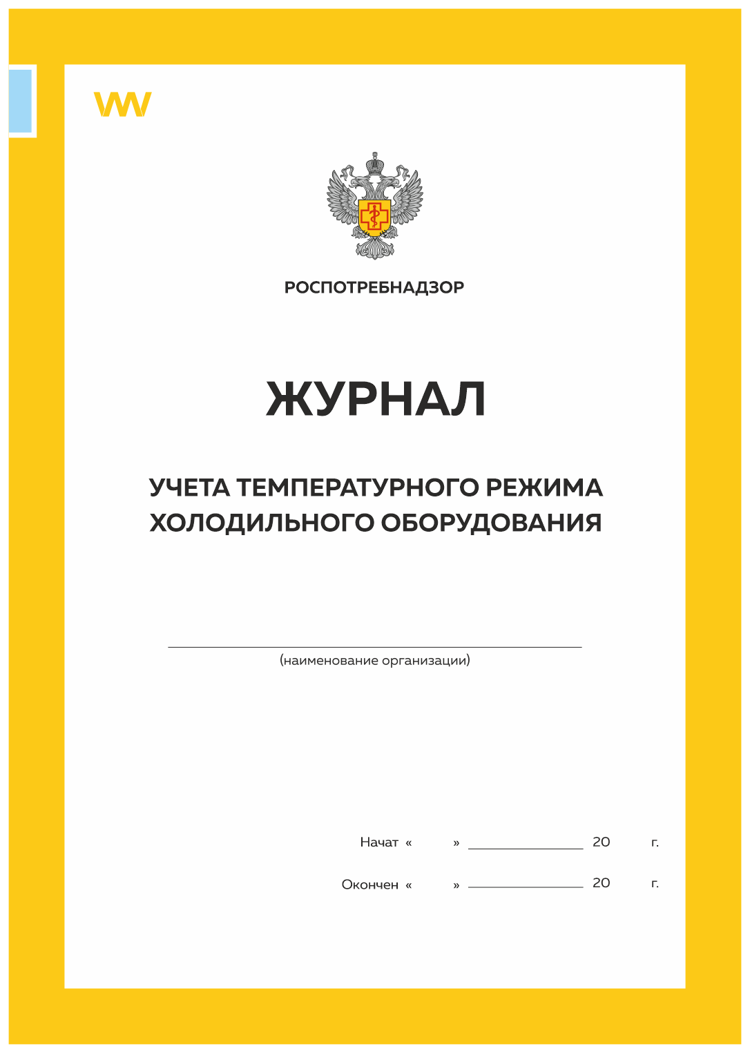 

Журнал учета температурного режима холодильн оборудования Прил №2 к СанПиН 2.3/2.4.3590-20, Журнал учета температурного режима холодильного оборудования, Приложение №2 к СанПиН 2.3/2.4.3590-20