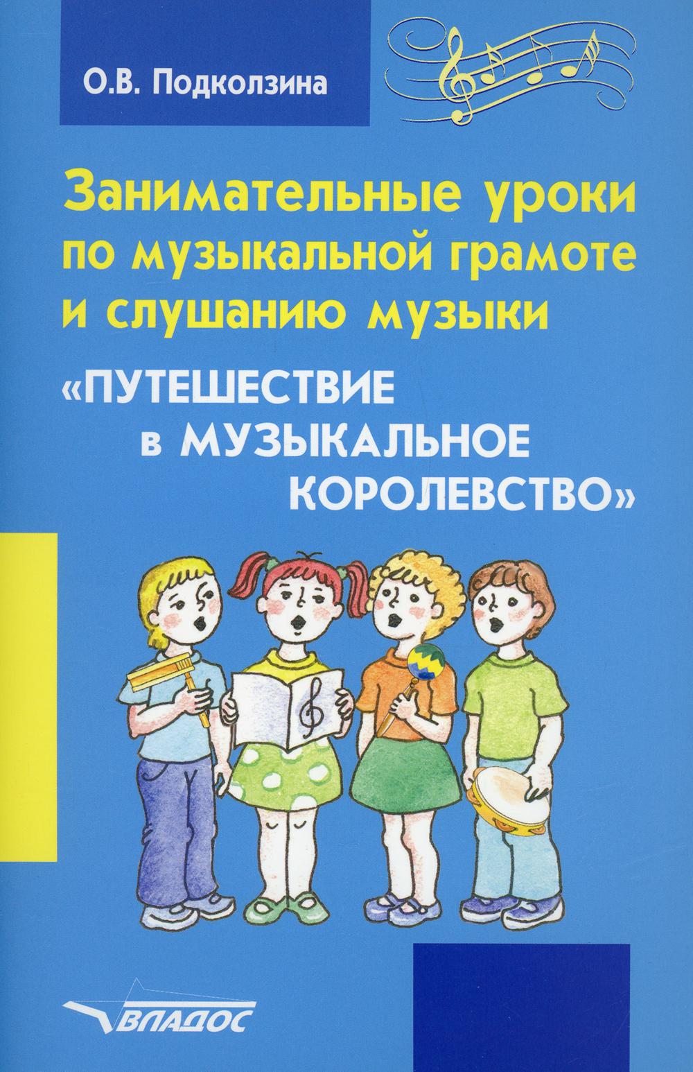 фото Книга занимательные уроки по музыкальной грамоте и слушанию музыки. "путешествие в музы... владос