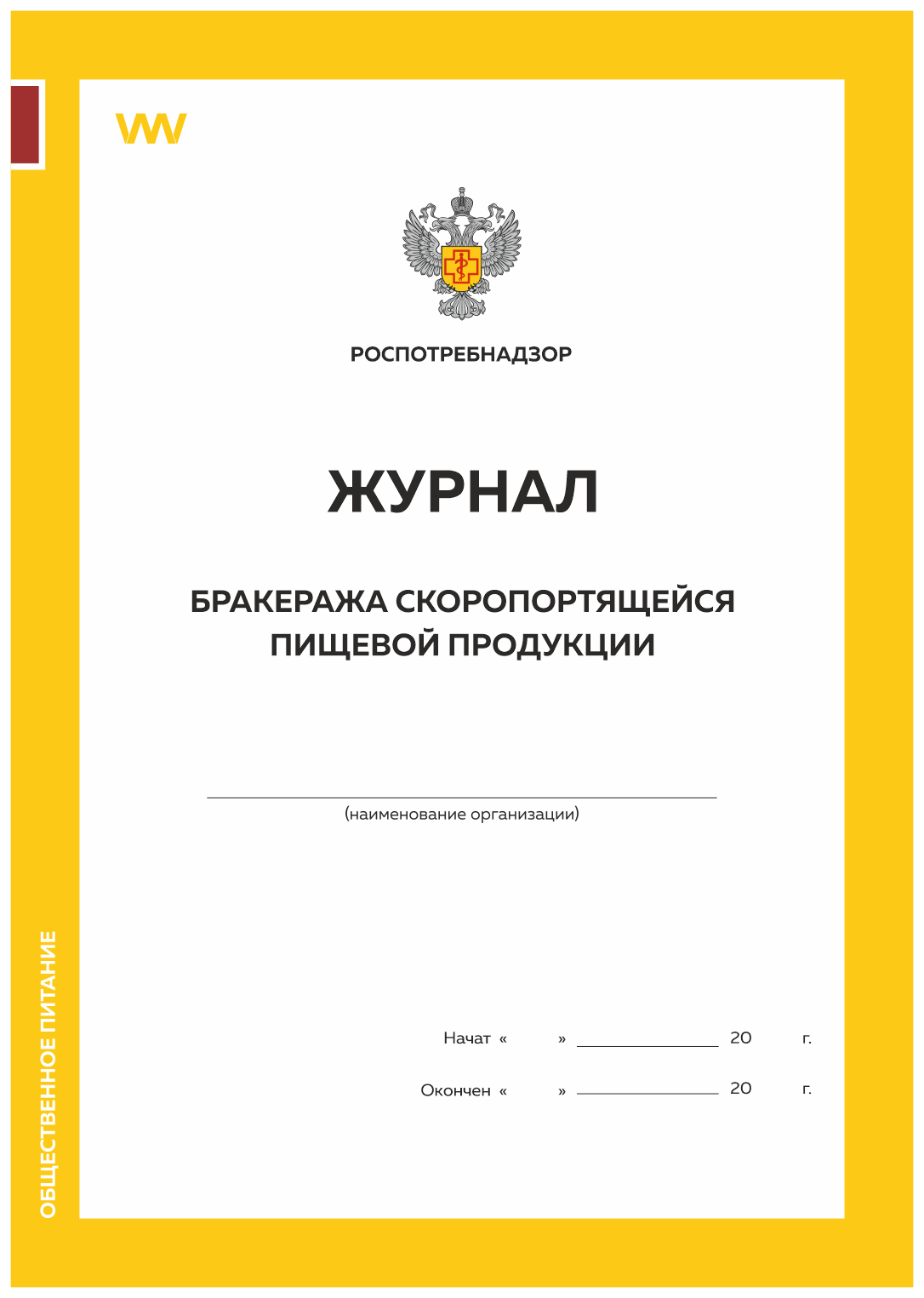 

Журнал бракеража скоропортящейся пищевой продукции Прил №5 к СанПиН 2.3/2.4.3590-20, Журнал бракеража скоропортящейся пищевой продукции, Приложение №5 к СанПиН 2.3/2.4.3590-20