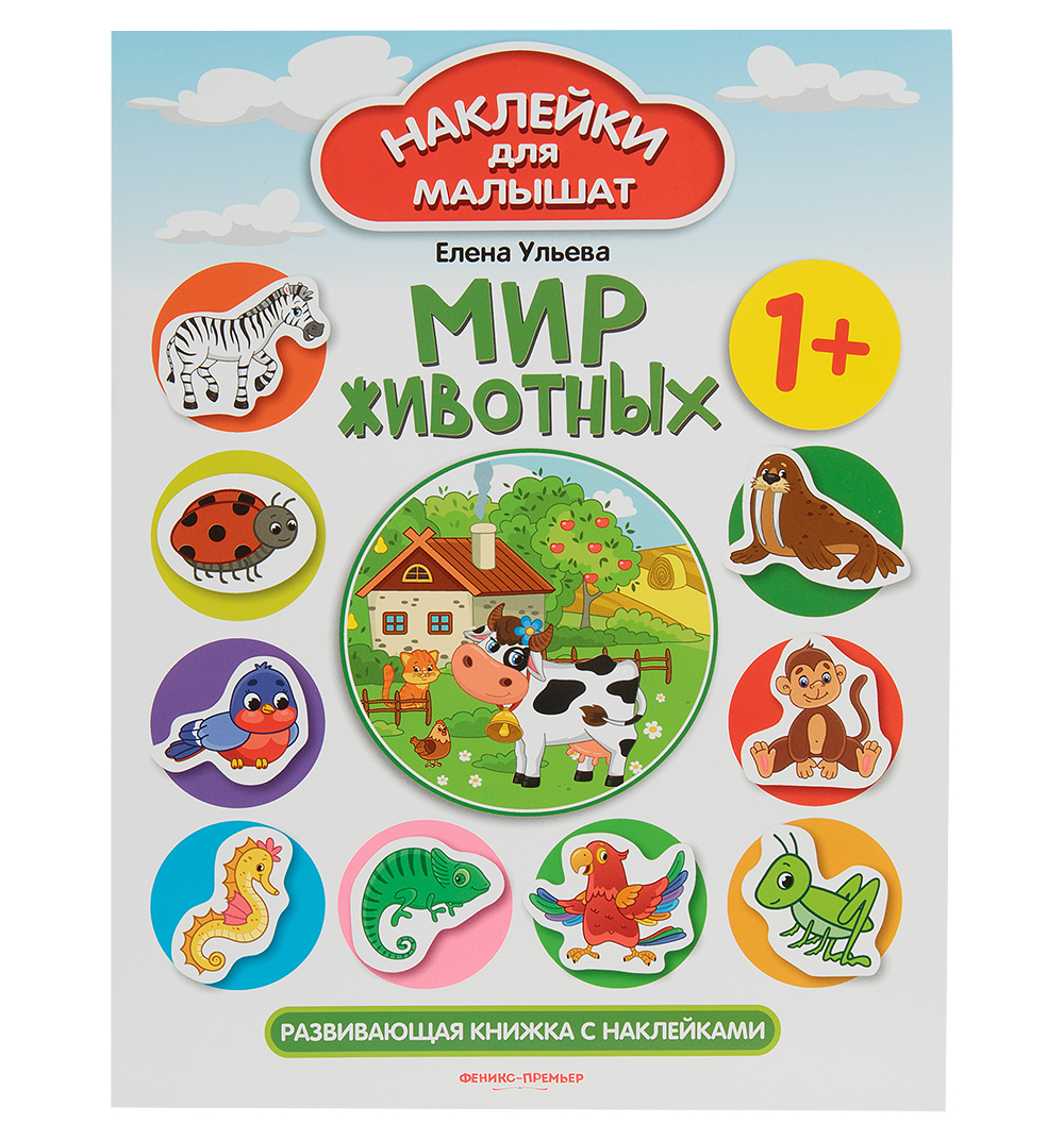 фото Книга с наклейками феникс «мир животных» 1+