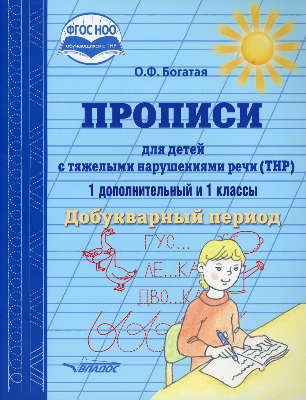 фото Книга прописи для детей с тяжелыми нарушениями речи (тнр). 1 дополнительный и 1 классы.... владос