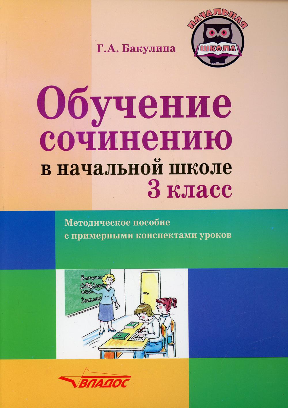 фото Книга обучение сочинению в начальной школе. 3 класс владос