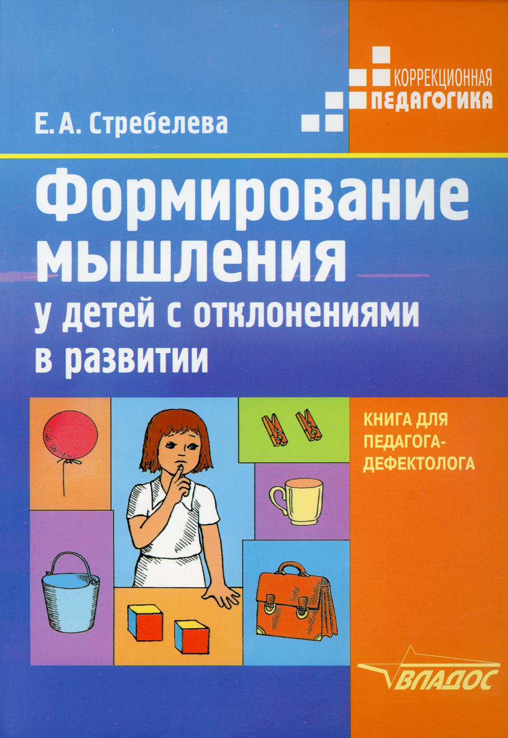 

Формирование мышления у детей с отклонениями в развитии