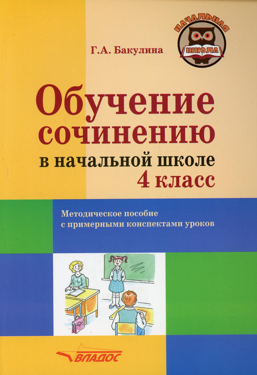 фото Книга обучение сочинению в начальной школе. 4 класс владос