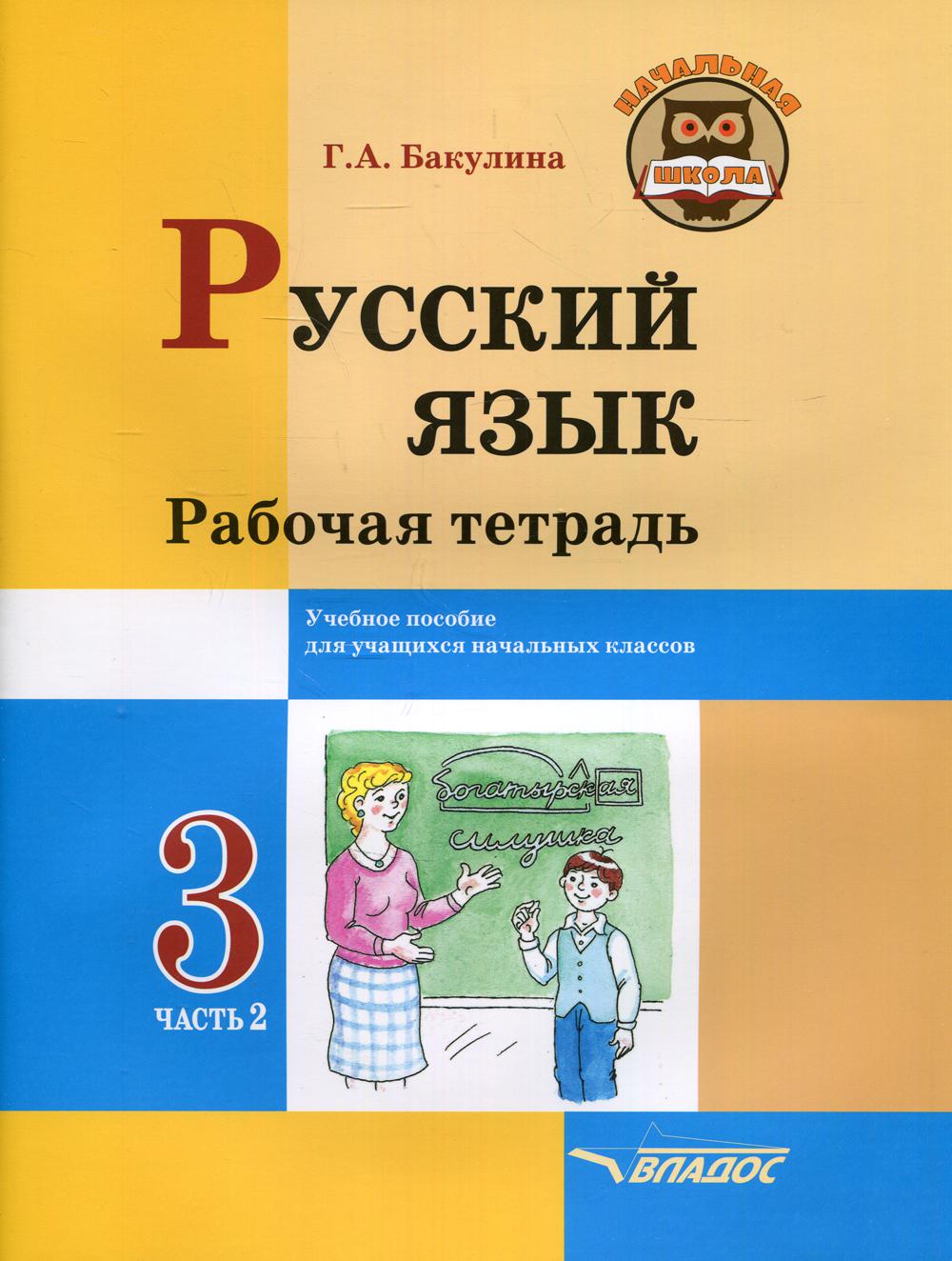 фото Книга русский язык. рабочая тетрадь. 3 класс владос
