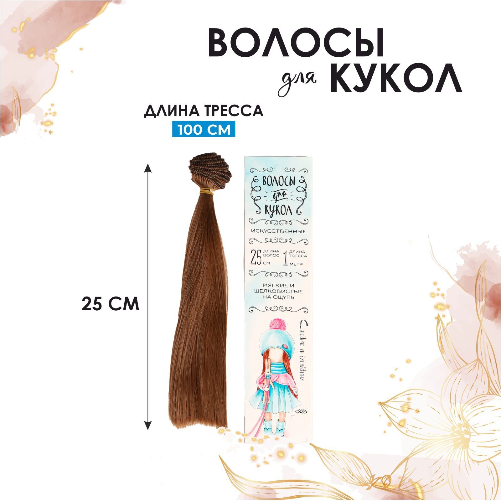 

Волосы - тресс для кукол Прямые длина волос: 25 см, ширина:100 см, цвет № 12, Коричневый каштан, "Прямые", 25х100 см