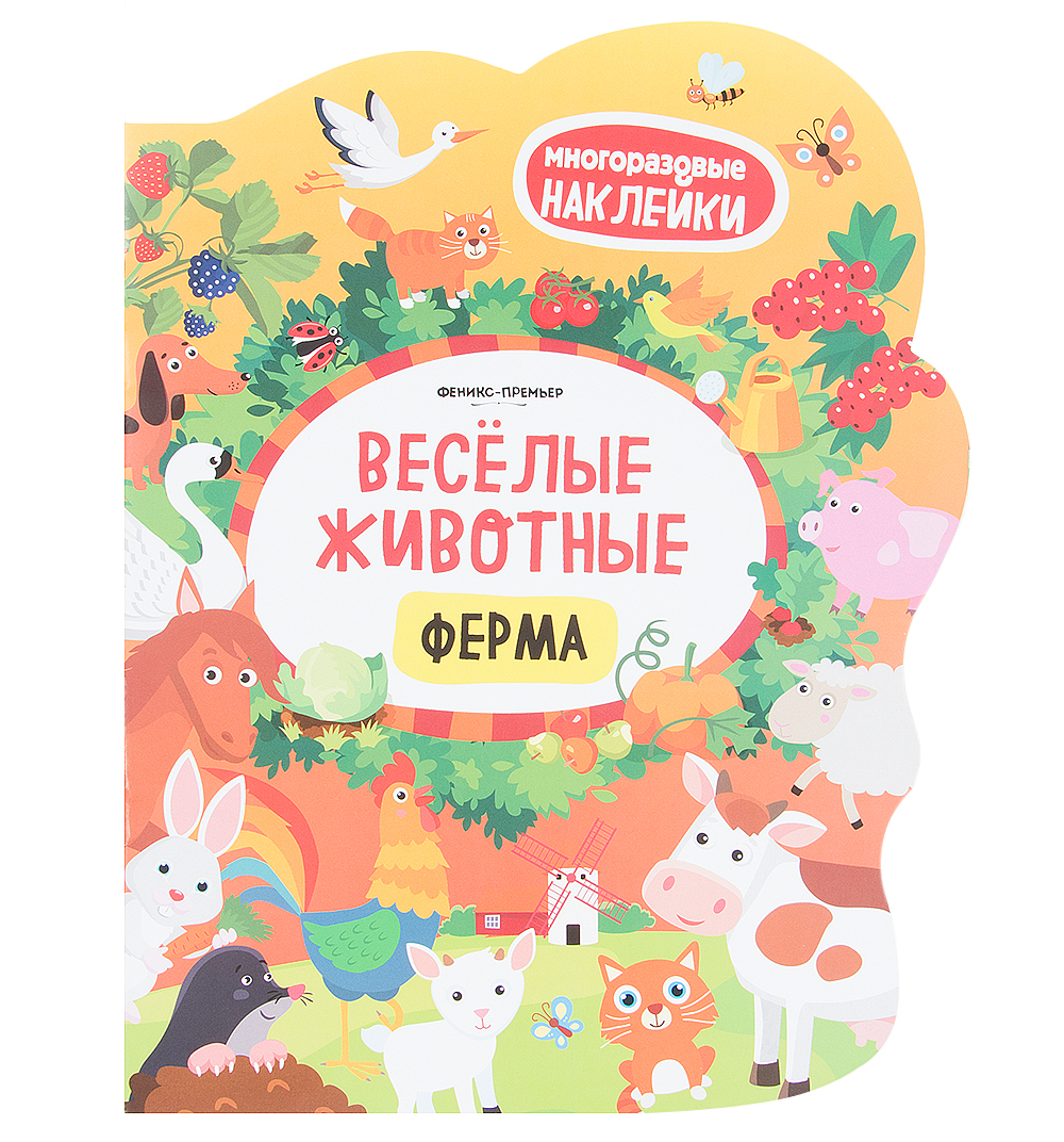 Книга с наклейками Феникс «Веселые животные Ферма» 3+