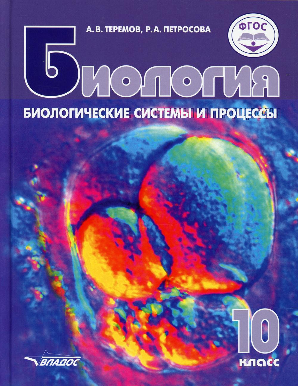 фото Книга биология. биологические системы и процессы. 10 класс владос