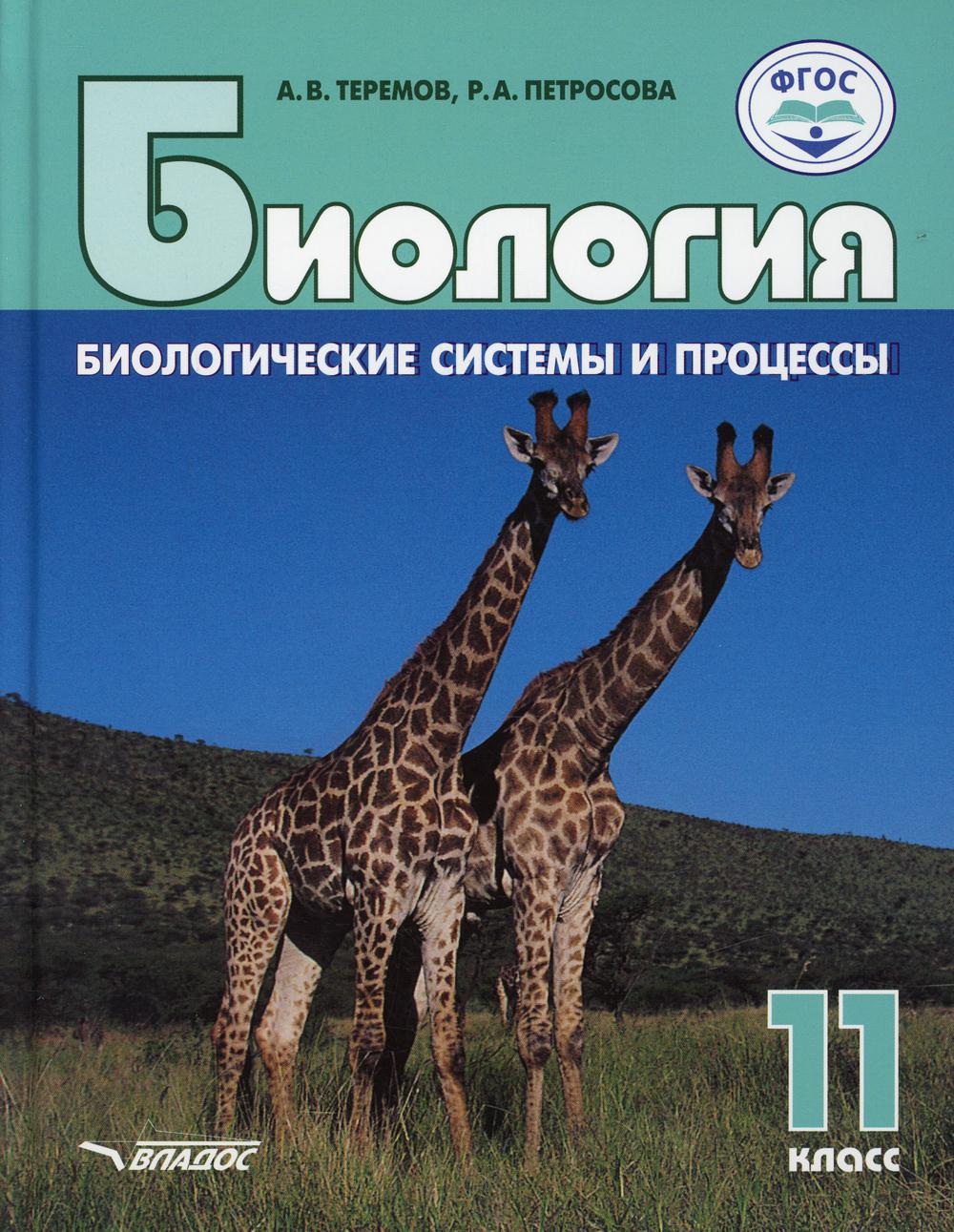 фото Книга биология. биологические системы и процессы. 11 класс владос