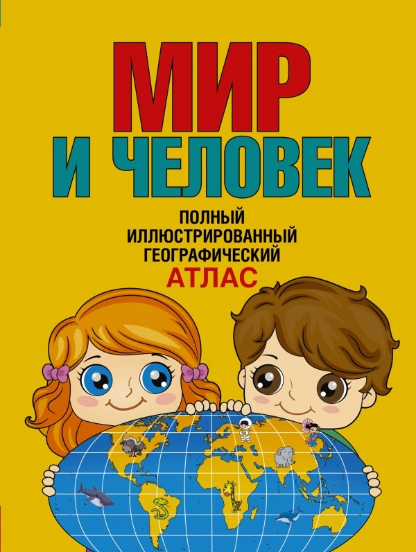 Атлас Мир и человек. Полный иллюстрированный географический. 2022 год, О. В. Старкова