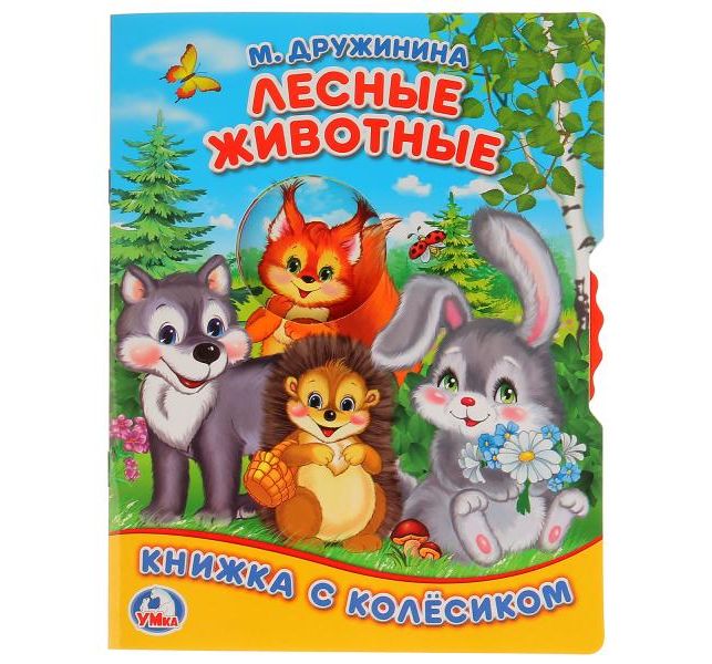 

Книжка с колесиком Умка «Лесные животные М Дружинина » 0+