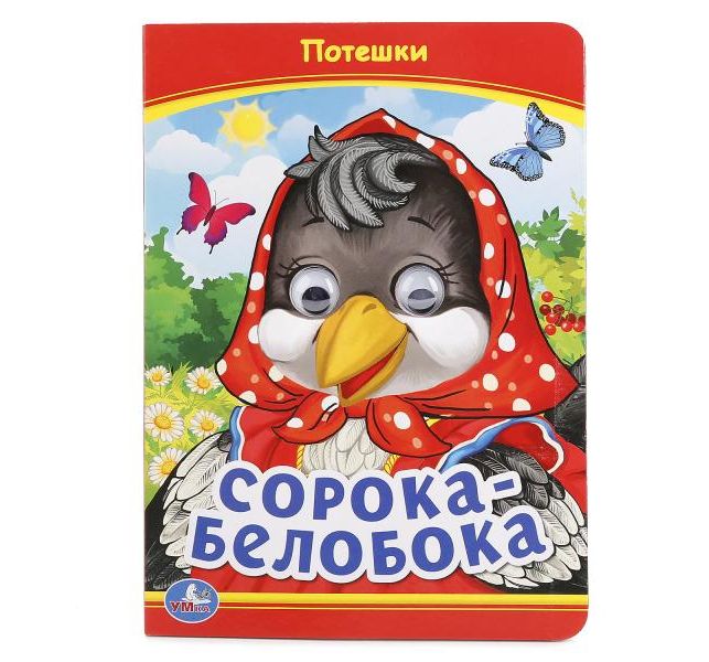 

Книжка с глазками Умка «Сорока-белобока» 0+