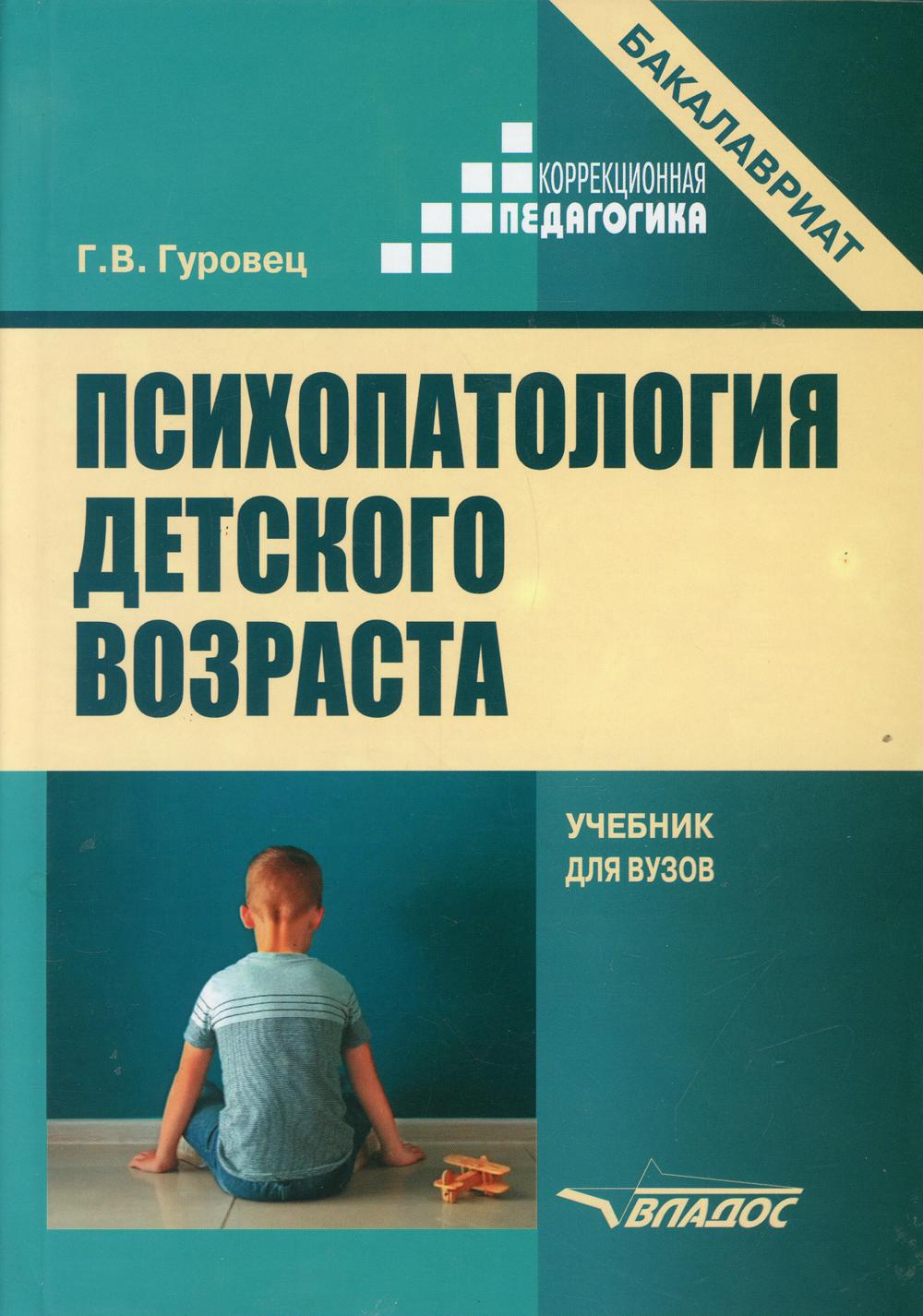 фото Книга психопатология детского возраста владос