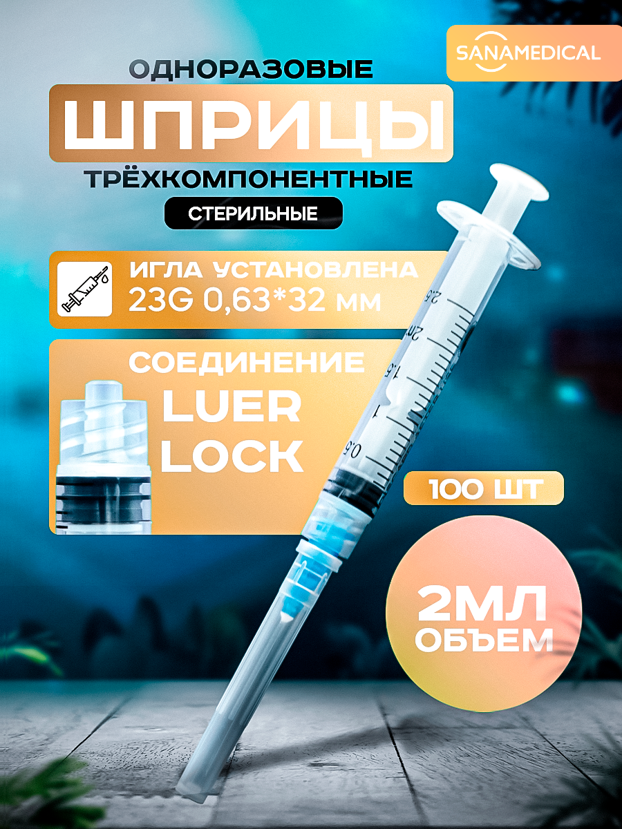 

Шприц 2 мл Luer Lock одноразовый G23 100 шт., Sanamedicalшприцы