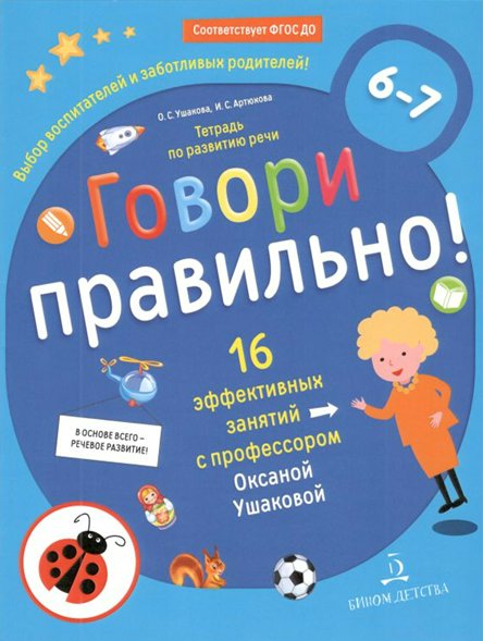 Рабочая тетрадь дошкольника Говори правильно! По развитию речи 6-7 лет