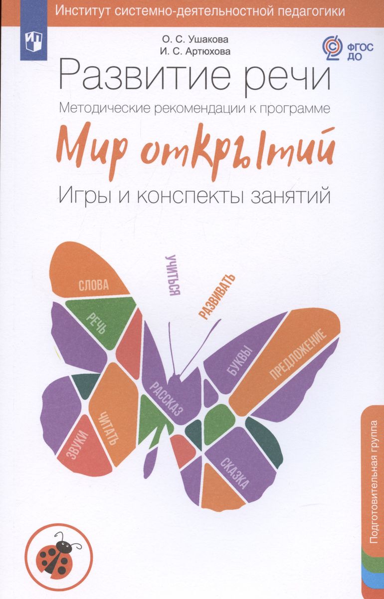 

Развитие речи. К программе Мир открытий. Подготовительная группа детского сада, Развитие речи. К программе "Мир открытий". Игры и конспекты занятий. Подготовительная группа детского сада. ФГОС ДО. 2023 год, О. Ушакова, И. Артюхова