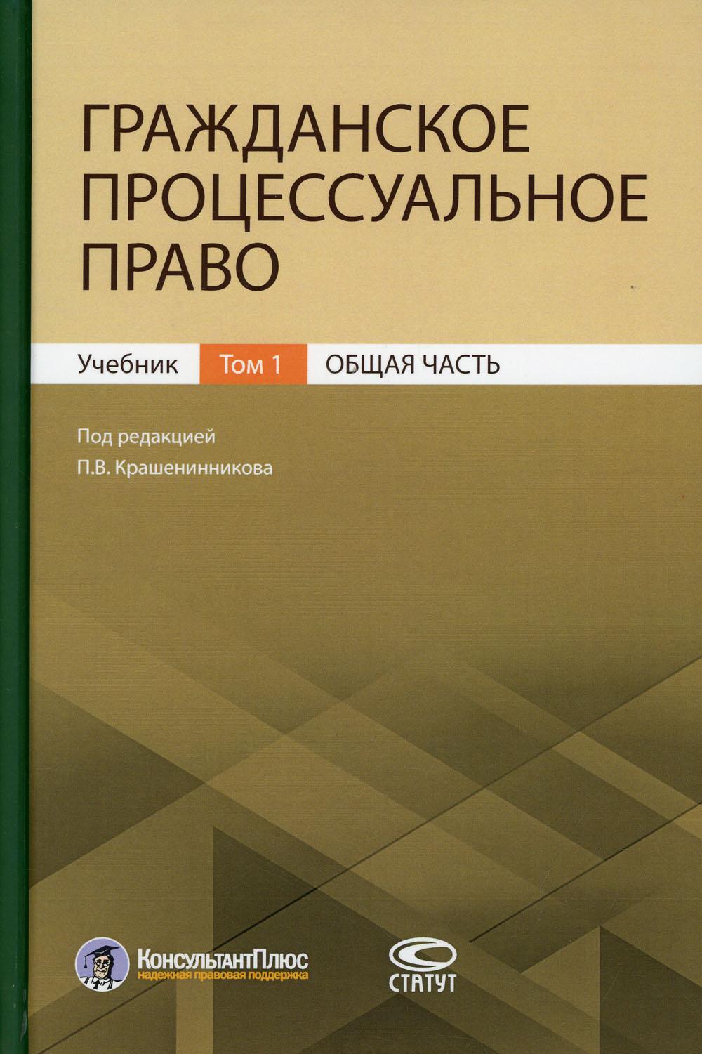 

Книга Гражданское процессуальное право