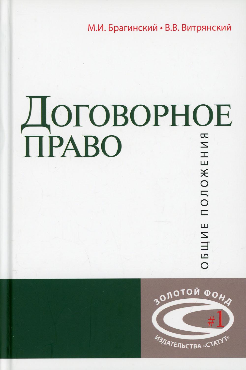 

Книга Договорное право: общие положения