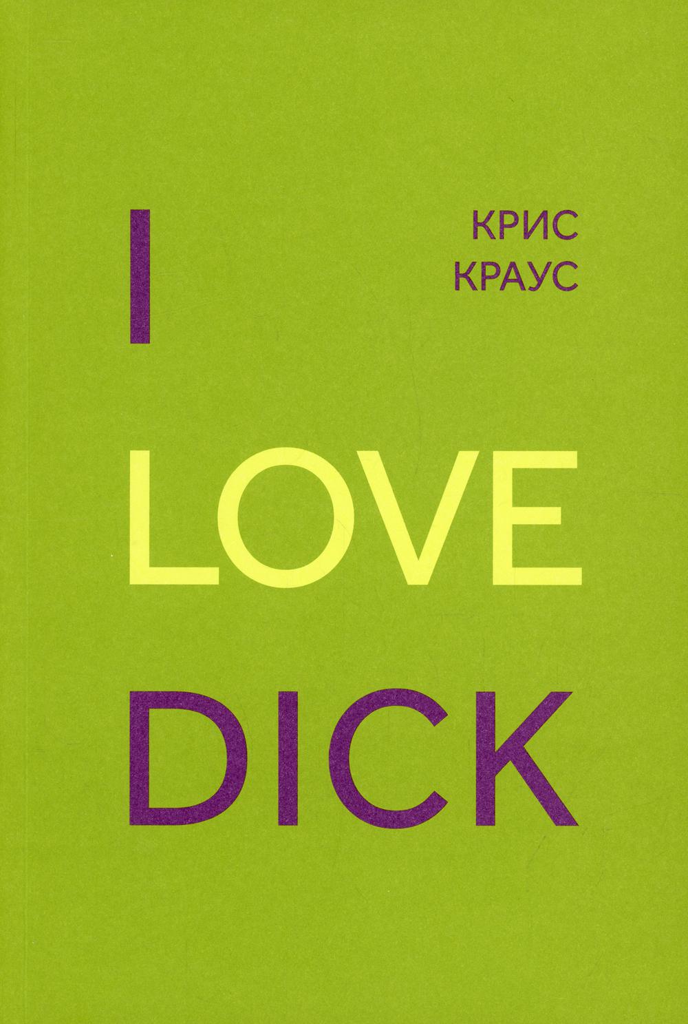 

Книга I Love Dick
