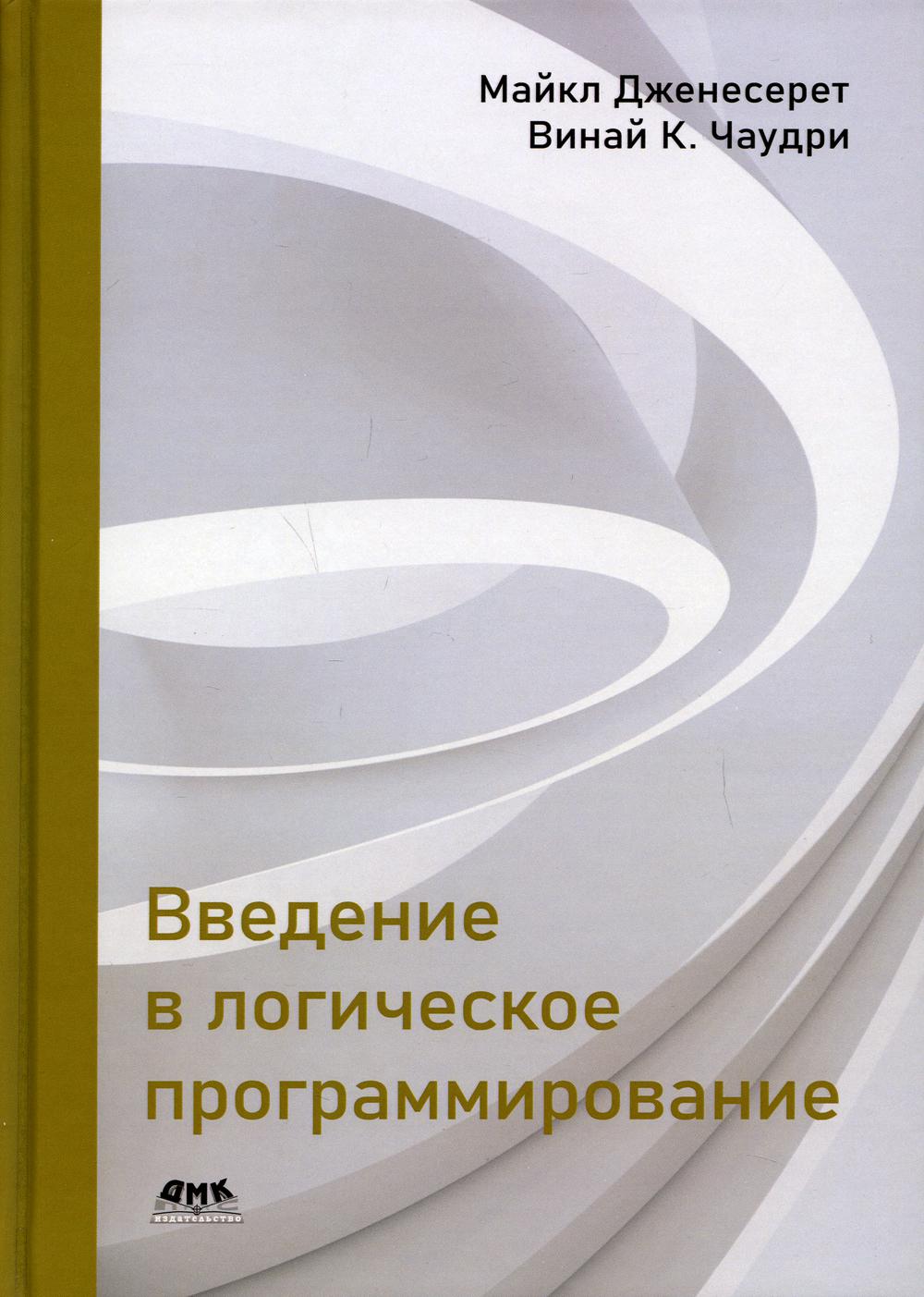 фото Книга введение в логическое программирование дмк пресс