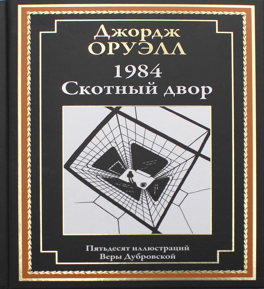 фото Книга 1984. скотный двор сзкэо