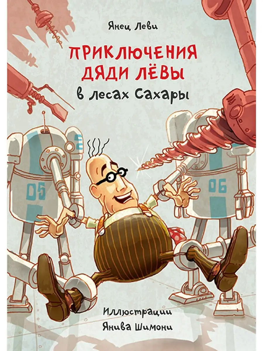 

Приключения дяди Лёвы в лесах Сахары