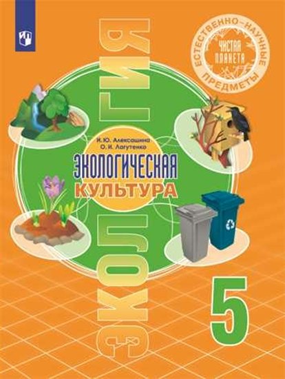 

Учебник Алексашина И.Ю. Экология. 5 класс. Естественно - научные предметы, Алексашина И.Ю. Экология. 5 класс. Естественно - научные предметы. Экологическая культура. 2022