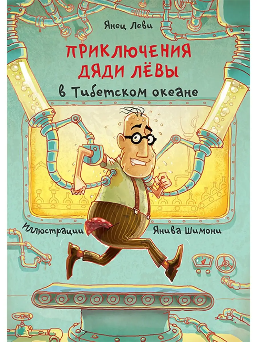 

Приключения дяди Лёвы в Тибетском океане