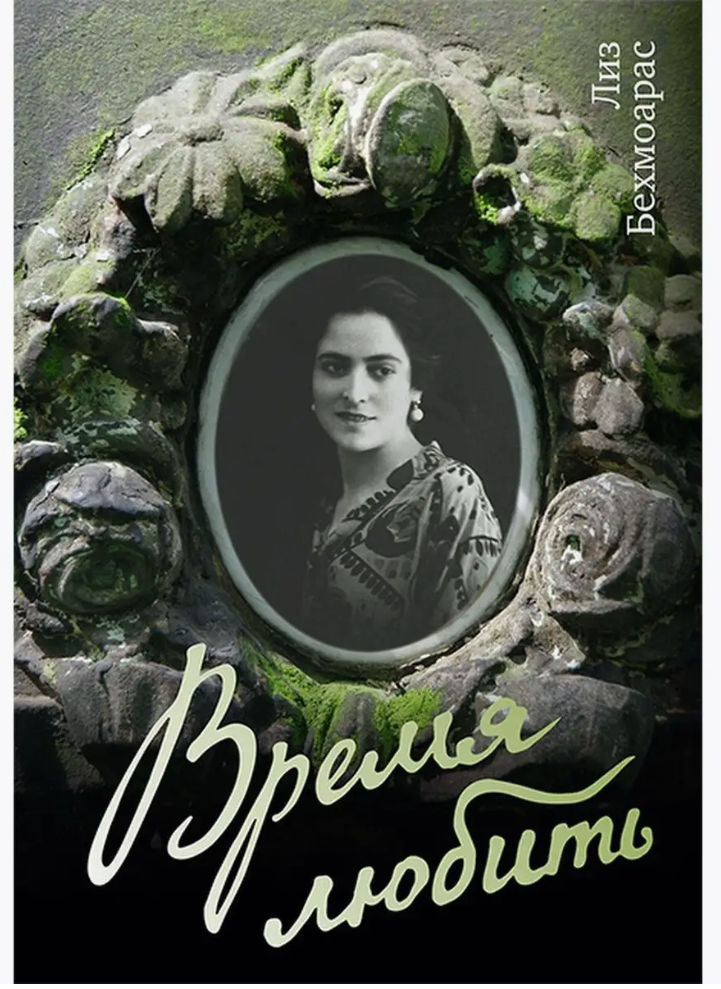 

Время любить