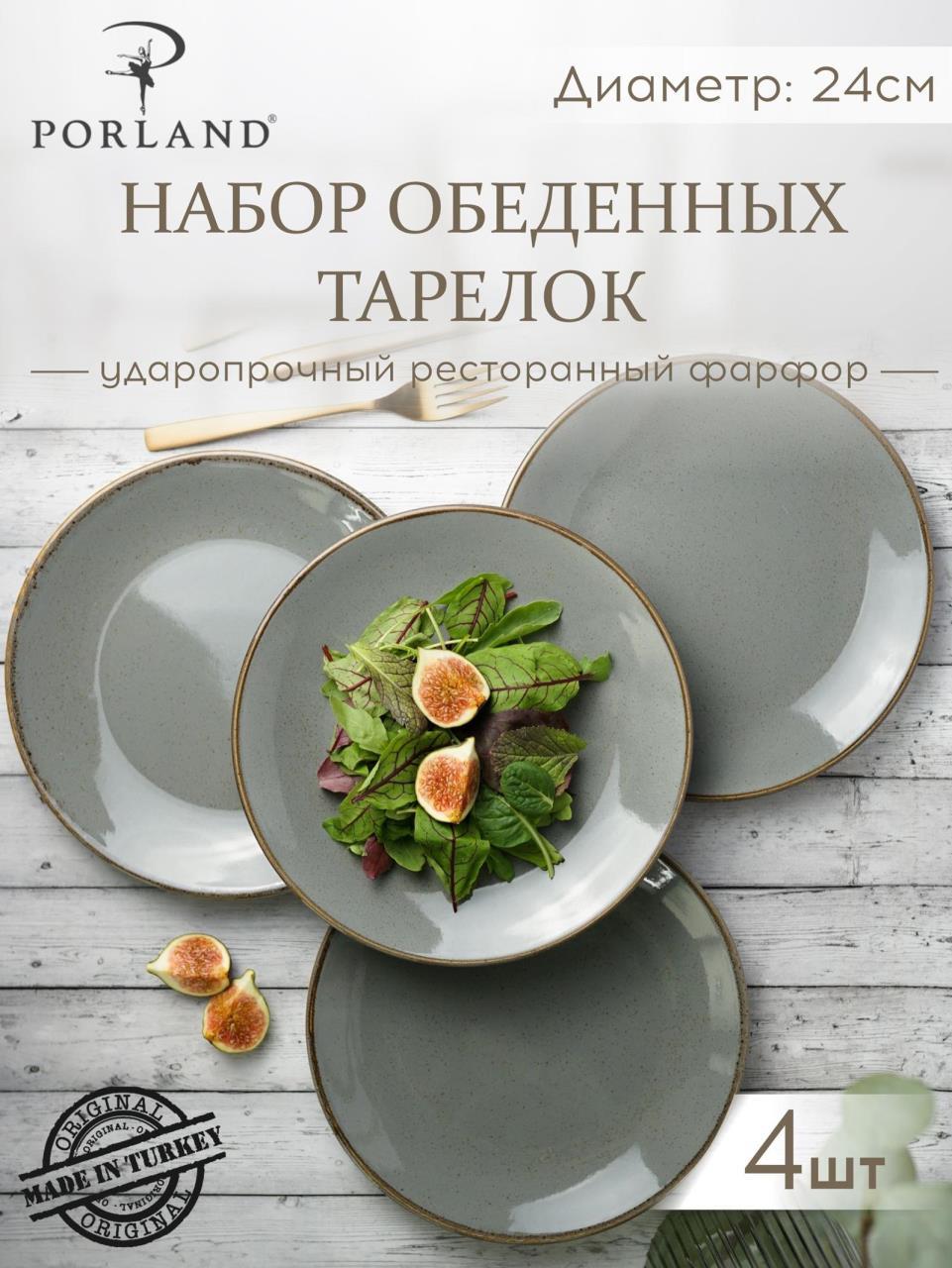 

Набор обеденных тарелок Porland Seasons 24 см темно-серый 4 шт