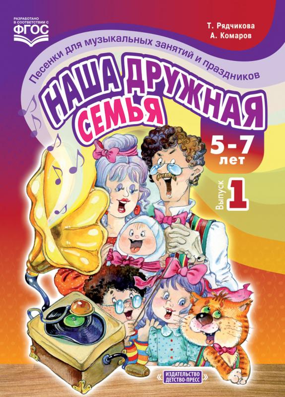 

Наша дружная семья. 5-7л. Вып. 1. Песенки для муз. занятий и праздников (ФГОС)