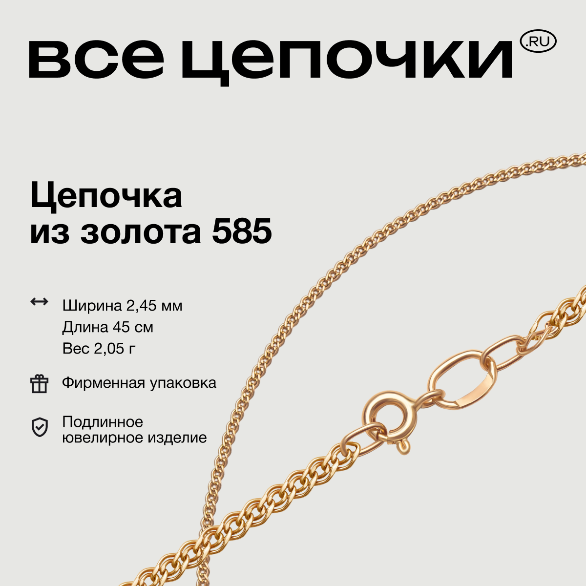 

Цепочка из золота 45 см ВсеЦепочкиRu 8040155П, 8040155П