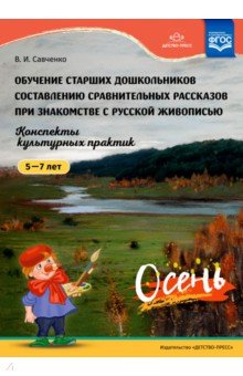 

Обучение старших дошкольников 5-7л. составлению сравнит. рассказов при знакомстве