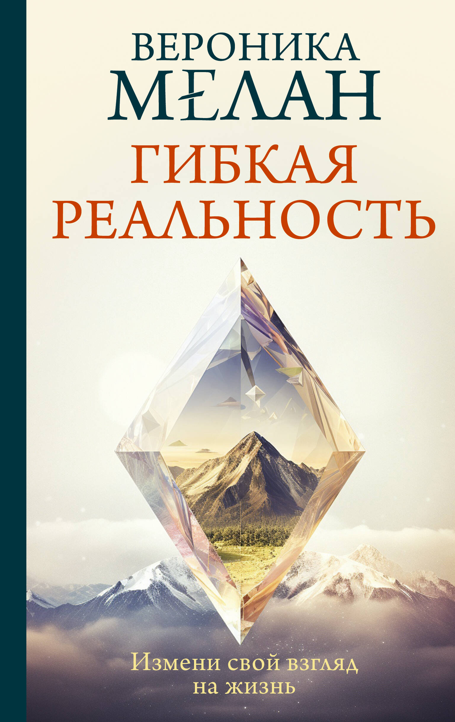 

Гибкая реальность Измени свой взгляд на жизнь