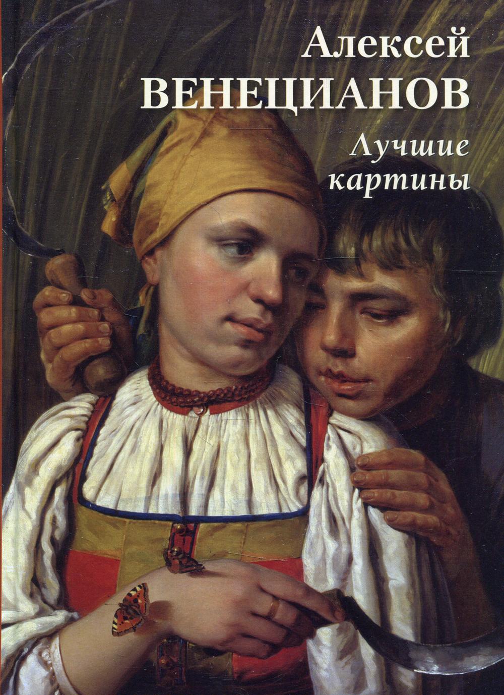 фото Книга алексей венецианов. лучшие картины воскресный день